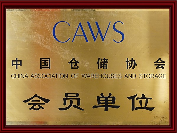 中國(guó)倉儲(chǔ)協(xié)會(huì)會(huì)員單位