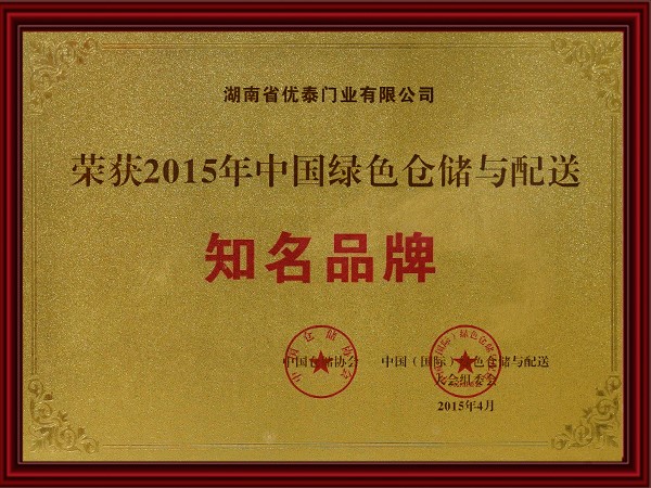 2015年中國(guó)綠色倉(cāng)儲(chǔ)與配送知名品牌