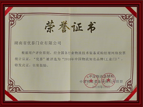 2016年中國(guó)物流知名品牌(工業(yè)門)